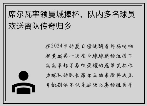 席尔瓦率领曼城捧杯，队内多名球员欢送离队传奇归乡