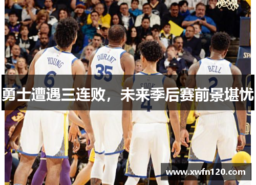 勇士遭遇三连败,未来季后赛前景堪忧