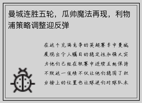 曼城连胜五轮，瓜帅魔法再现，利物浦策略调整迎反弹