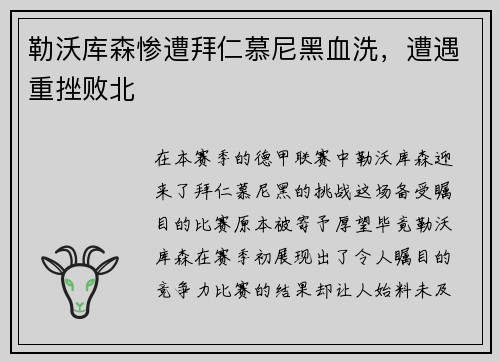 勒沃库森惨遭拜仁慕尼黑血洗，遭遇重挫败北