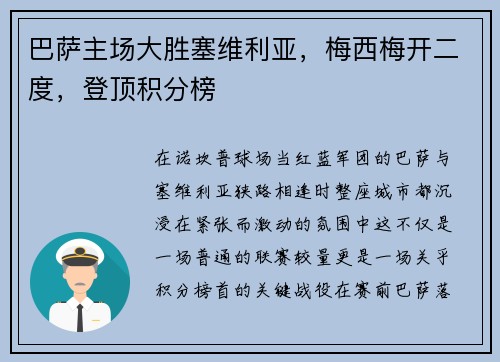 巴萨主场大胜塞维利亚,梅西梅开二度,登顶积分榜