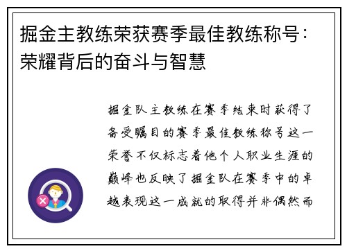 掘金主教练荣获赛季最佳教练称号:荣耀背后的奋斗与智慧
