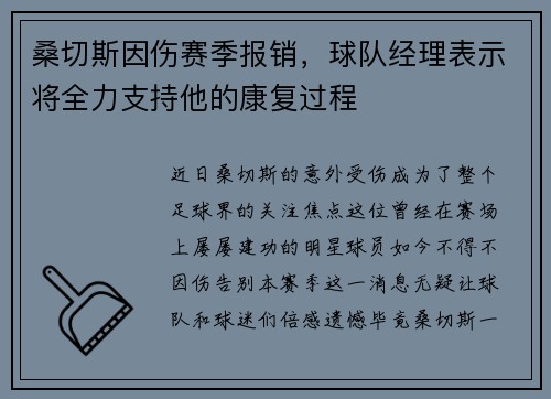 桑切斯因伤赛季报销，球队经理表示将全力支持他的康复过程
