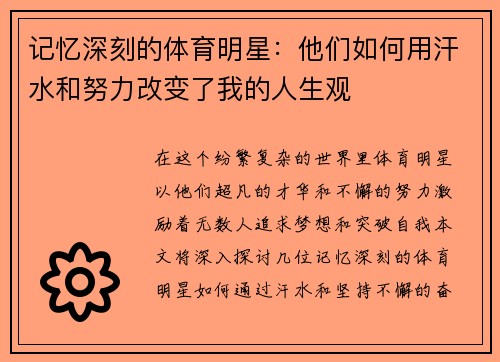 记忆深刻的体育明星：他们如何用汗水和努力改变了我的人生观